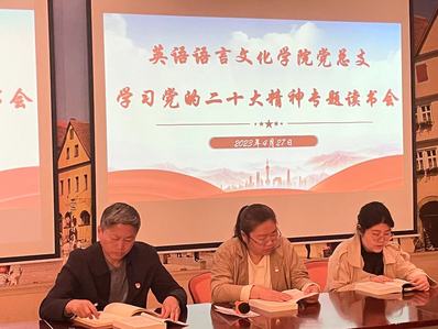 本次专题读书会由英院党总支书记申洪波